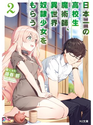 cover image of 日本一の高校生魔術師、異世界奴隷少女をもらう: 2